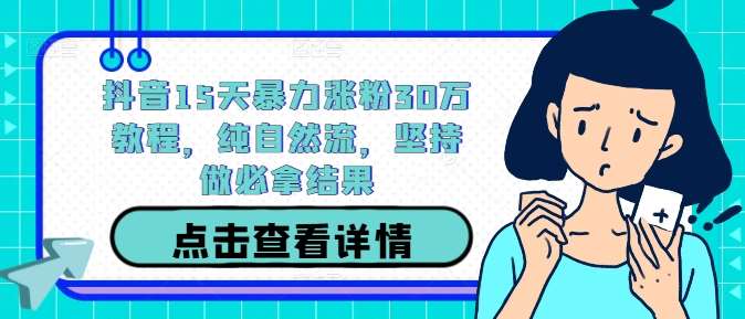 抖音15天暴力涨粉30万教程，纯自然流，坚持做必拿结果云深网创社聚集了最新的创业项目，副业赚钱，助力网络赚钱创业。云深网创社