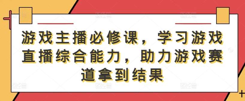 游戏主播必修课，学习游戏直播综合能力，助力游戏赛道拿到结果云深网创社聚集了最新的创业项目，副业赚钱，助力网络赚钱创业。云深网创社