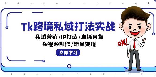 （12598期）Tk跨境私域打法实战：私域营销/IP打造/直播带货/短视频制作/流量变现云深网创社聚集了最新的创业项目，副业赚钱，助力网络赚钱创业。云深网创社