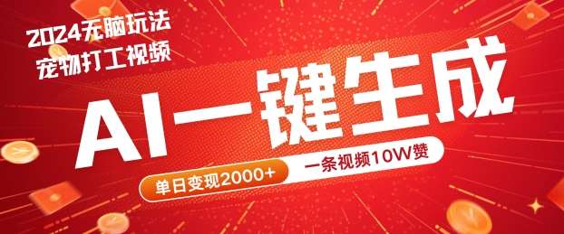 2024最火项目宠物打工视频，AI一键生成，一条视频10W赞，单日变现2k+【揭秘】云深网创社聚集了最新的创业项目，副业赚钱，助力网络赚钱创业。云深网创社