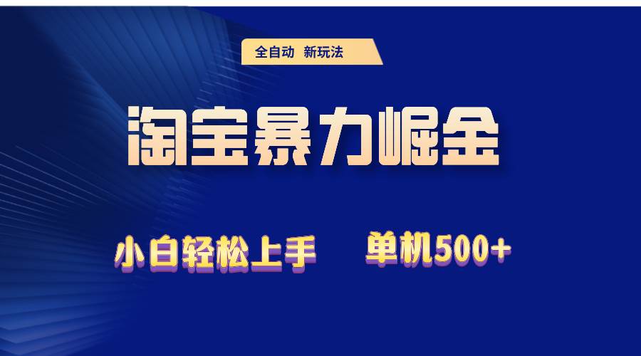 （12700期）2024淘宝暴力掘金  单机500+云深网创社聚集了最新的创业项目，副业赚钱，助力网络赚钱创业。云深网创社