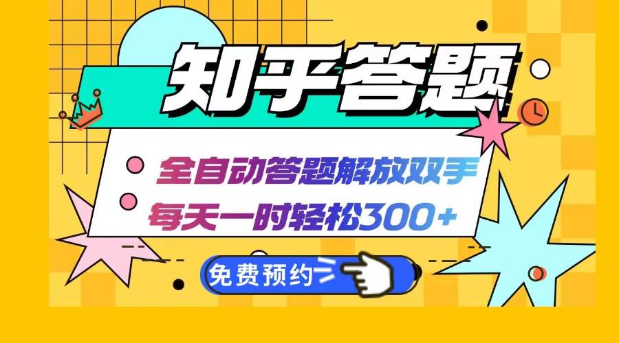 （12728期）知乎答题Ai全自动运行，每天一小时轻松300+，兼职副业必备首选云深网创社聚集了最新的创业项目，副业赚钱，助力网络赚钱创业。云深网创社