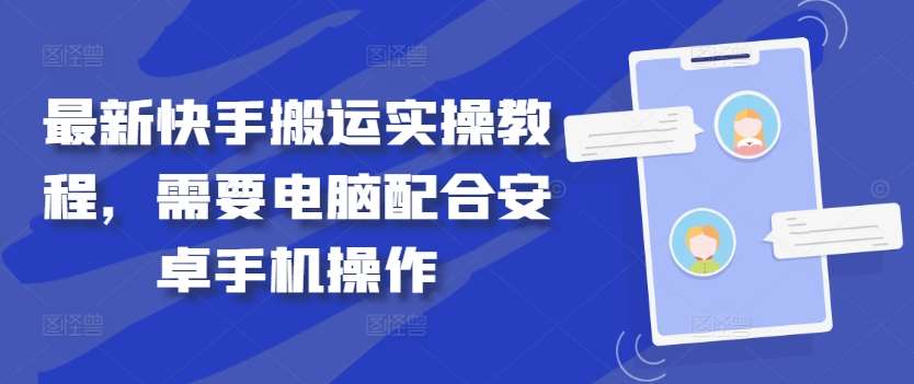 最新快手搬运实操教程，需要电脑配合安卓手机操作云深网创社聚集了最新的创业项目，副业赚钱，助力网络赚钱创业。云深网创社