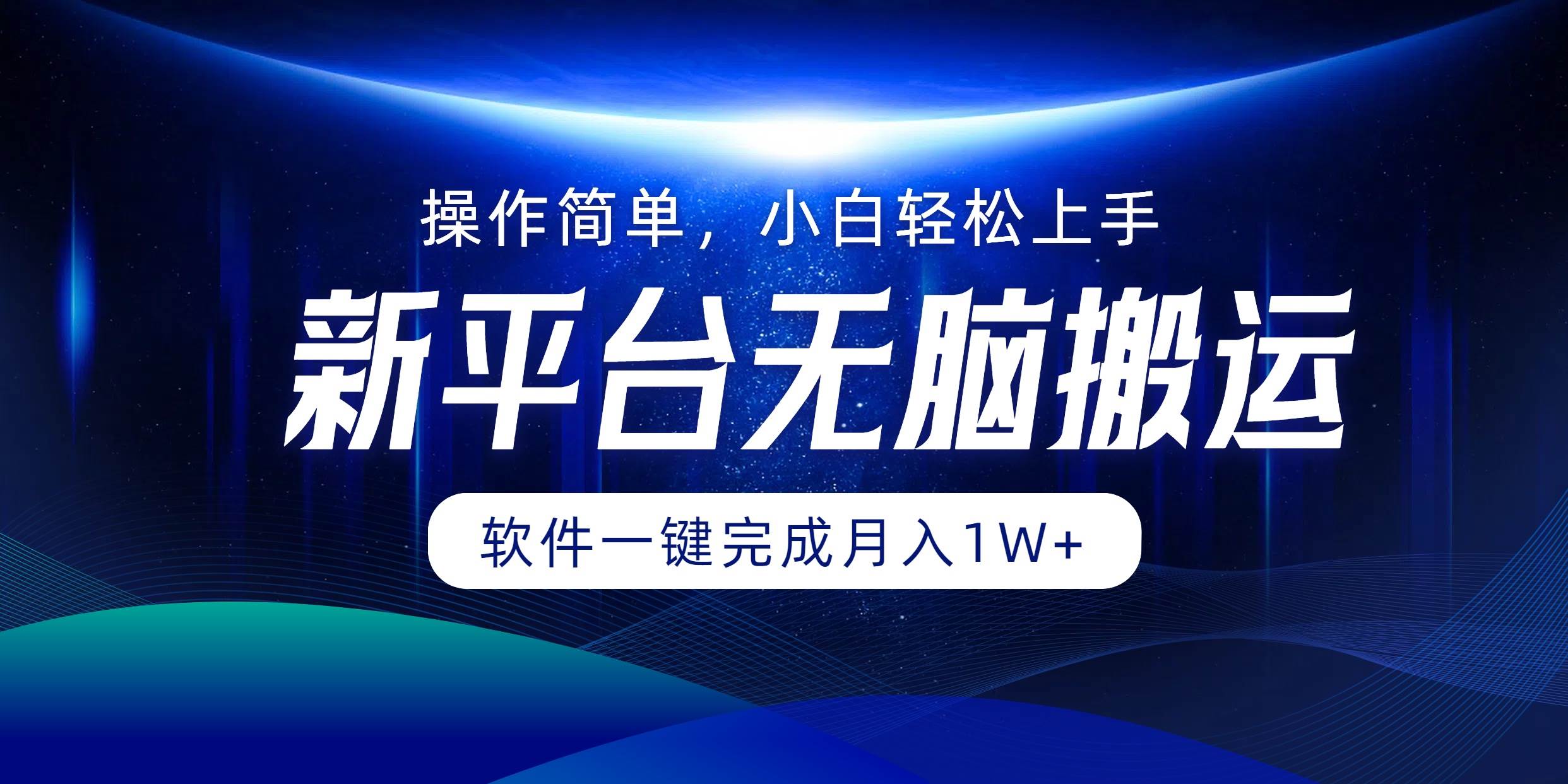 （12528期）平台无脑搬运月入1W+软件一键完成，简单无脑小白也能轻松上手云深网创社聚集了最新的创业项目，副业赚钱，助力网络赚钱创业。云深网创社