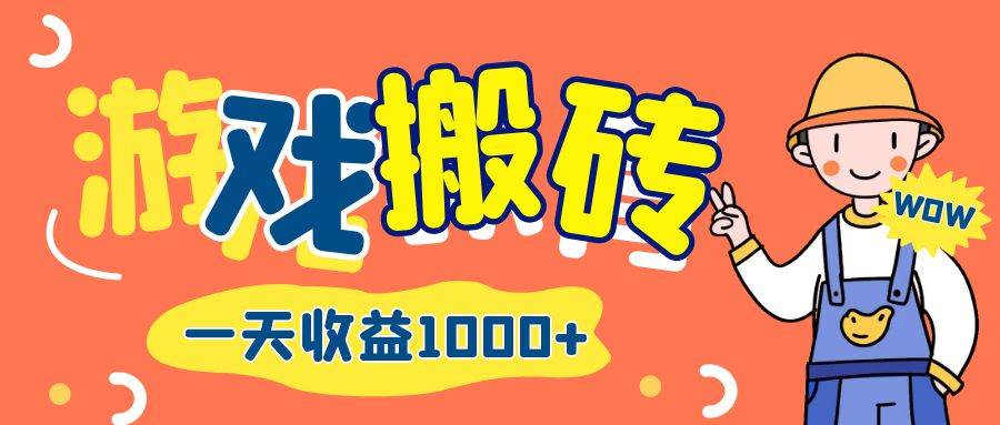 （12620期）游戏自动打金搬砖，一天收益1000+ 长期项目云深网创社聚集了最新的创业项目，副业赚钱，助力网络赚钱创业。云深网创社