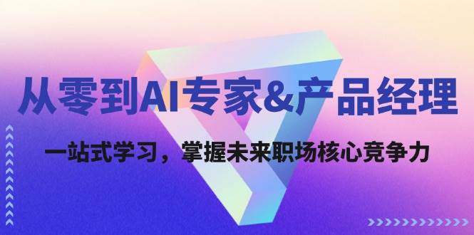 从零到AI专家&产品经理：一站式学习，掌握未来职场核心竞争力云深网创社聚集了最新的创业项目，副业赚钱，助力网络赚钱创业。云深网创社