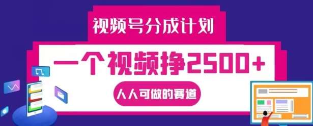 视频号分成计划，一个视频挣2500+，人人可做的赛道【揭秘】云深网创社聚集了最新的创业项目，副业赚钱，助力网络赚钱创业。云深网创社