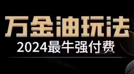 2024最牛强付费，万金油强付费玩法，干货满满，全程实操起飞云深网创社聚集了最新的创业项目，副业赚钱，助力网络赚钱创业。云深网创社