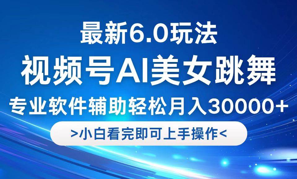 （12752期）视频号最新6.0玩法，当天起号小白也能轻松月入30000+云深网创社聚集了最新的创业项目，副业赚钱，助力网络赚钱创业。云深网创社