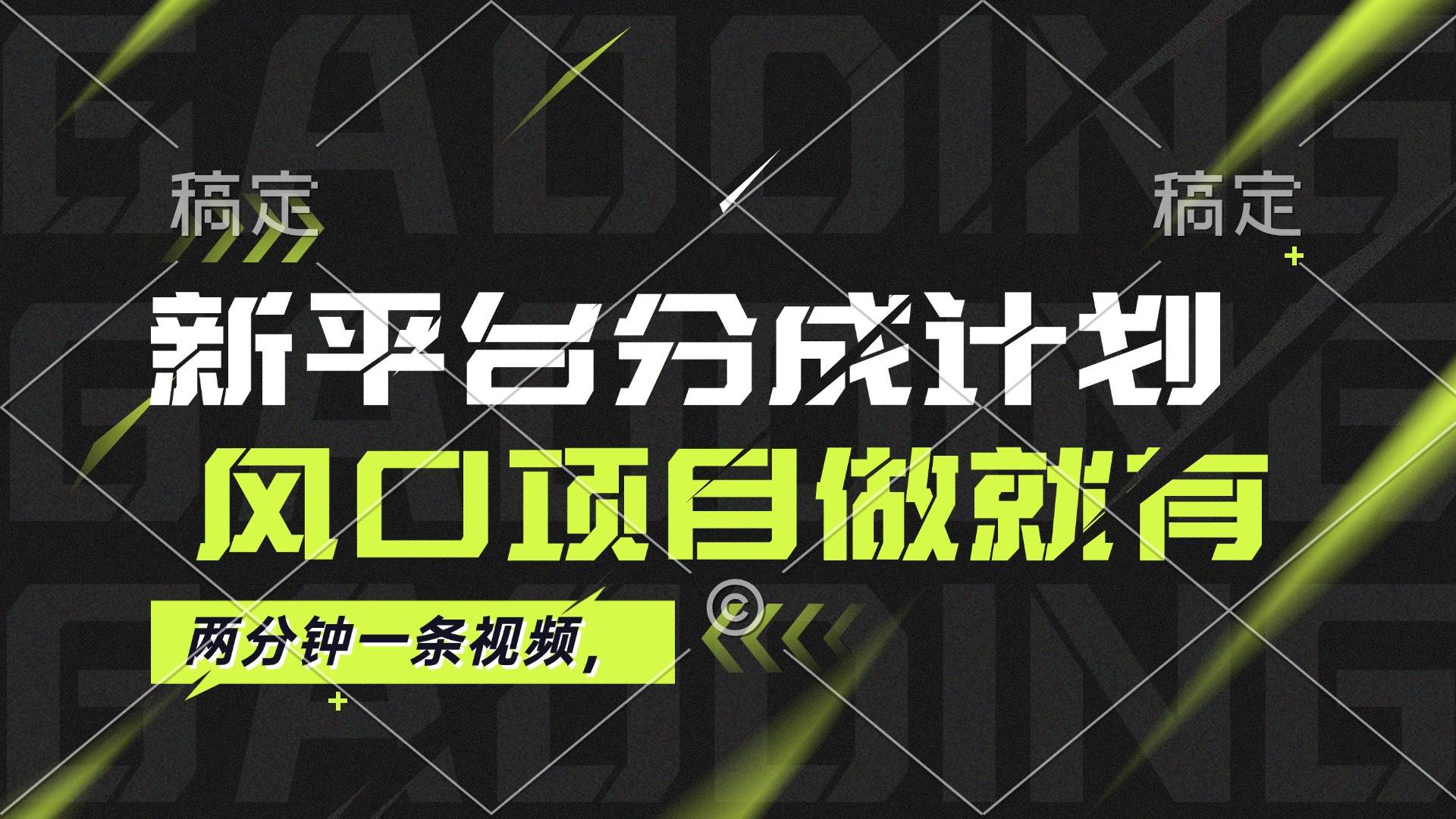 （12442期）最新平台分成计划，风口项目，单号月入10000+云深网创社聚集了最新的创业项目，副业赚钱，助力网络赚钱创业。云深网创社