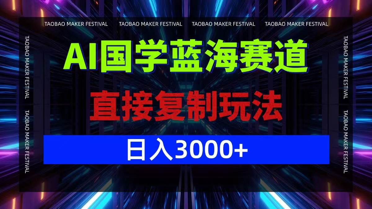 （12748期）AI国学蓝海赛道，直接复制玩法，轻松日入3000+云深网创社聚集了最新的创业项目，副业赚钱，助力网络赚钱创业。云深网创社