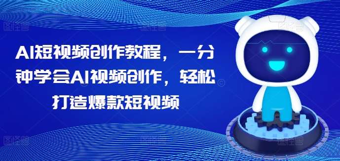 AI短视频创作教程，一分钟学会AI视频创作，轻松打造爆款短视频云深网创社聚集了最新的创业项目，副业赚钱，助力网络赚钱创业。云深网创社