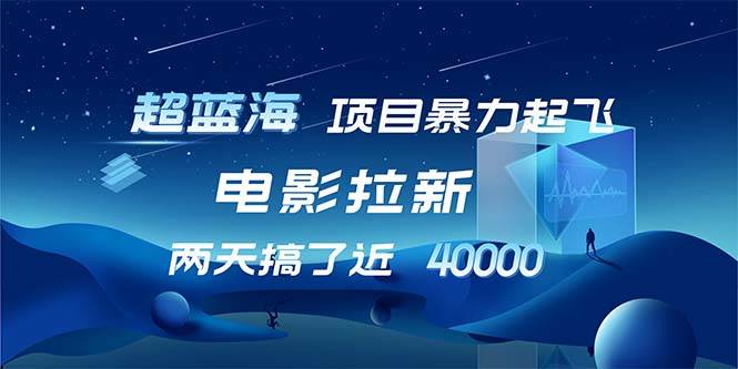 （12484期）【超蓝海项目】电影拉新，1天搞了近2w，超级好出单，直接起飞云深网创社聚集了最新的创业项目，副业赚钱，助力网络赚钱创业。云深网创社