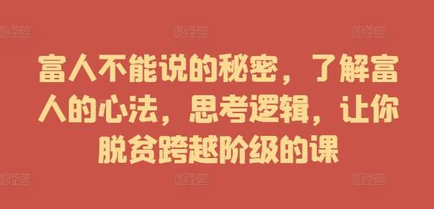 富人不能说的秘密，了解富人的心法，思考逻辑，让你脱贫跨越阶级的课云深网创社聚集了最新的创业项目，副业赚钱，助力网络赚钱创业。云深网创社