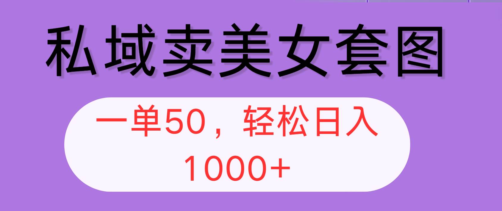 （12475期）私域卖美女套图，全网各个平台可做，一单50，轻松日入1000+云深网创社聚集了最新的创业项目，副业赚钱，助力网络赚钱创业。云深网创社