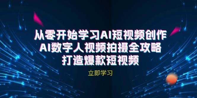 AI短视频创作-AI数字人视频拍摄全攻略，打造爆款短视频云深网创社聚集了最新的创业项目，副业赚钱，助力网络赚钱创业。云深网创社