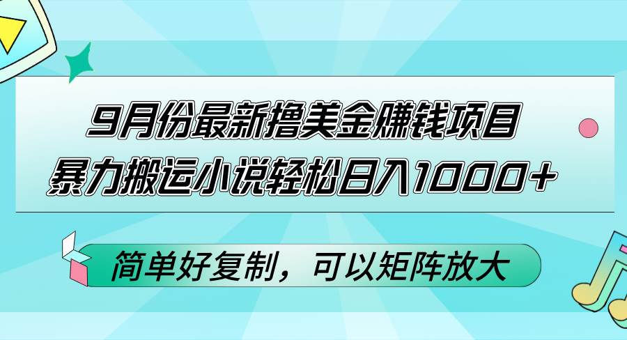 （12487期）9月份最新撸美金赚钱项目，暴力搬运小说轻松日入1000+，简单好复制可以…云深网创社聚集了最新的创业项目，副业赚钱，助力网络赚钱创业。云深网创社