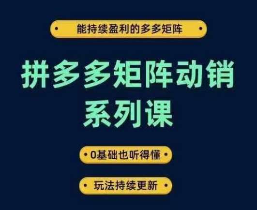 拼多多矩阵动销系列课，能持续盈利的多多矩阵，0基础也听得懂，玩法持续更新云深网创社聚集了最新的创业项目，副业赚钱，助力网络赚钱创业。云深网创社