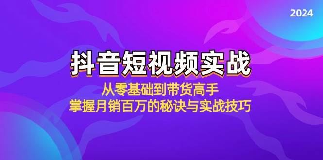 （12626期）抖音短视频实战：从零基础到带货高手，掌握月销百万的秘诀与实战技巧云深网创社聚集了最新的创业项目，副业赚钱，助力网络赚钱创业。云深网创社