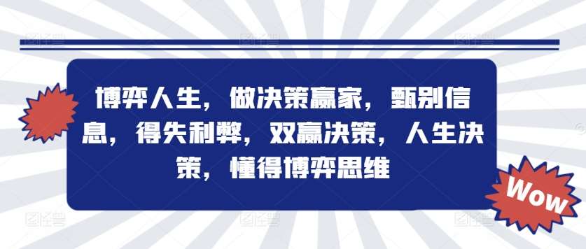 博弈人生，做决策赢家，甄别信息，得失利弊，双赢决策，人生决策，懂得博弈思维云深网创社聚集了最新的创业项目，副业赚钱，助力网络赚钱创业。云深网创社