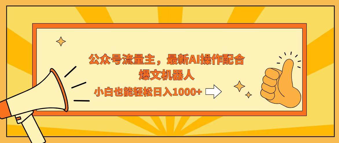 （12715期）AI撸爆公众号流量主，配合爆文机器人，小白也能日入1000+云深网创社聚集了最新的创业项目，副业赚钱，助力网络赚钱创业。云深网创社