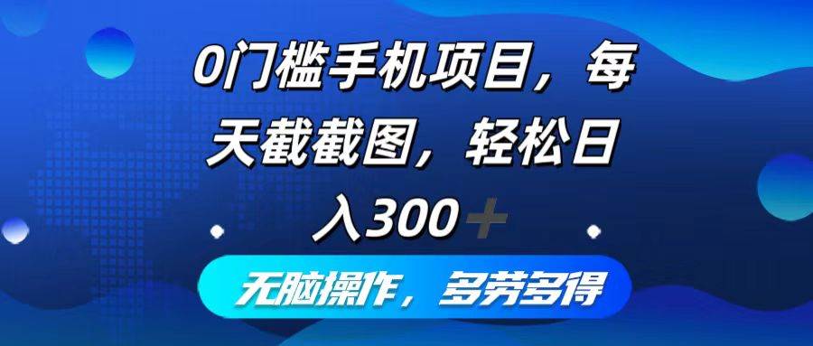 （12451期）0门槛手机项目，每天截截图，轻松日入300+，无脑操作多劳多得云深网创社聚集了最新的创业项目，副业赚钱，助力网络赚钱创业。云深网创社