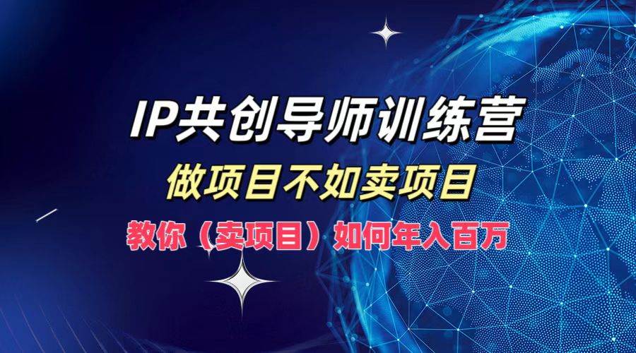 IP共创导师训练营，做项目不如卖项目，教你（卖项目）如何实现年入百万云深网创社聚集了最新的创业项目，副业赚钱，助力网络赚钱创业。云深网创社