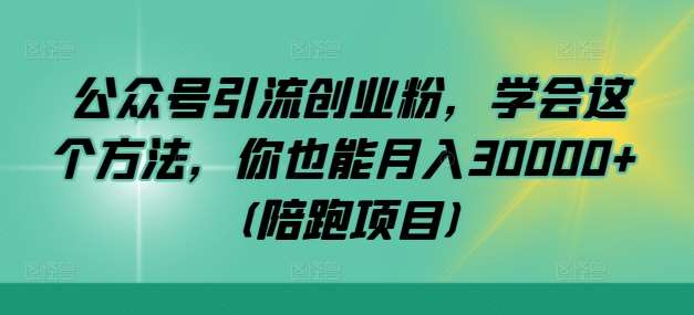 公众号引流创业粉，学会这个方法，你也能月入30000+ (陪跑项目)云深网创社聚集了最新的创业项目，副业赚钱，助力网络赚钱创业。云深网创社