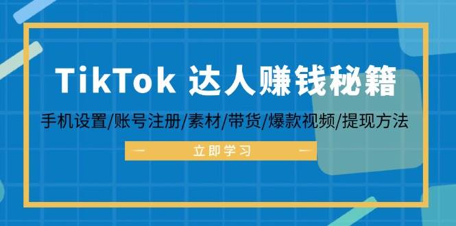 （12727期）TikTok&达人赚钱秘籍 手机设置/账号注册/素材/带货/爆款视频/提现方法云深网创社聚集了最新的创业项目，副业赚钱，助力网络赚钱创业。云深网创社