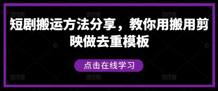 短剧搬运方法分享，教你用搬用剪映做去重模板云深网创社聚集了最新的创业项目，副业赚钱，助力网络赚钱创业。云深网创社