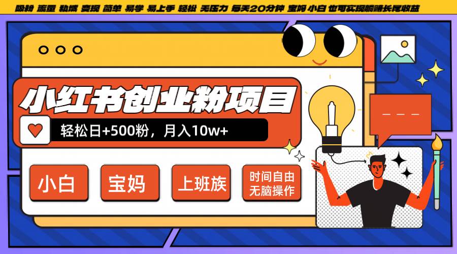 小红书创业粉日+500，月入10W+，无脑操作，每天20分钟云深网创社聚集了最新的创业项目，副业赚钱，助力网络赚钱创业。云深网创社