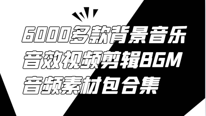 6000多款背景音乐音效视频剪辑BGM音频素材包合集云深网创社聚集了最新的创业项目，副业赚钱，助力网络赚钱创业。云深网创社