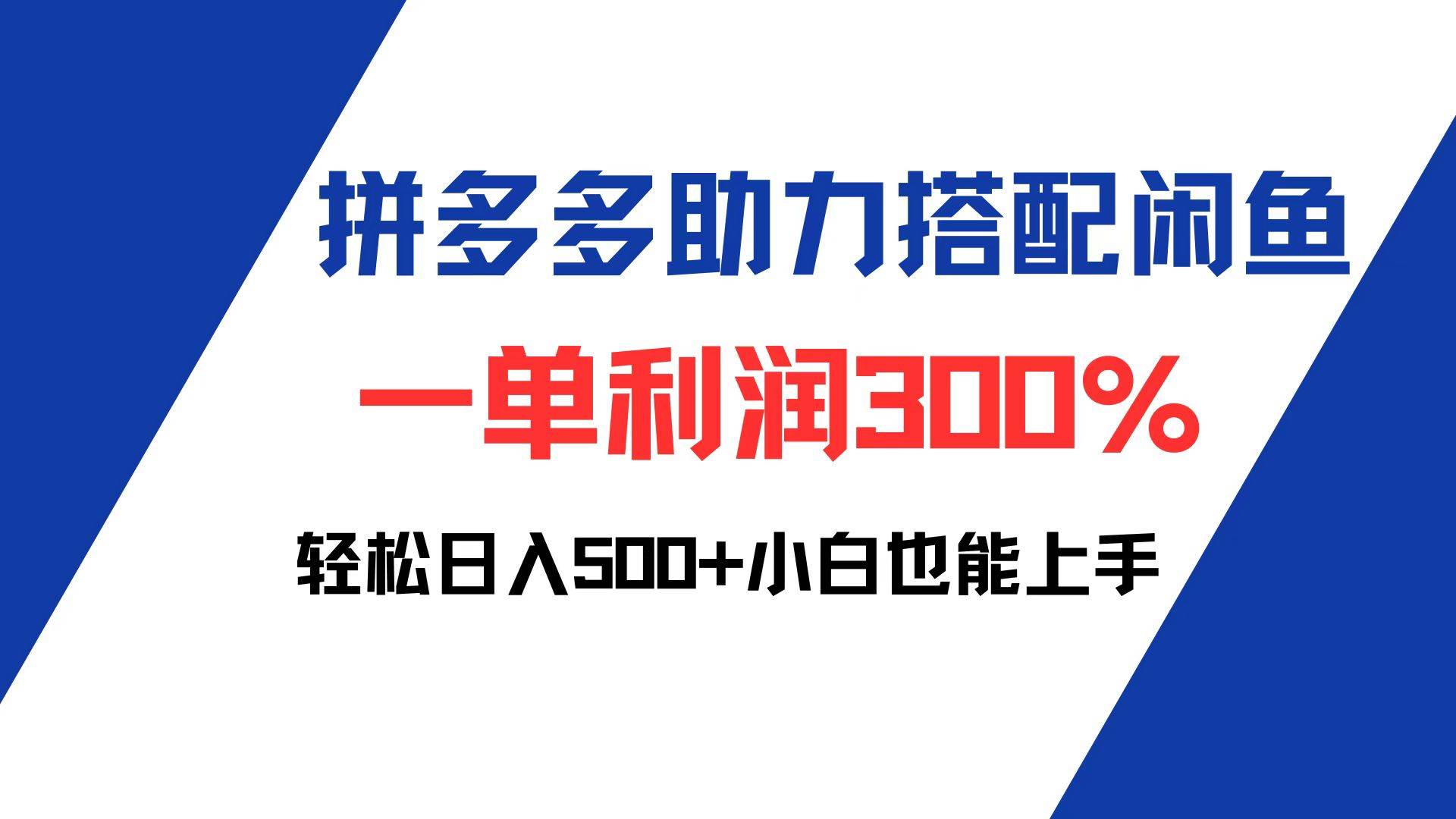 （12711期）拼多多助力配合闲鱼 一单利润300% 轻松日入500+ 小白也能轻松上手云深网创社聚集了最新的创业项目，副业赚钱，助力网络赚钱创业。云深网创社