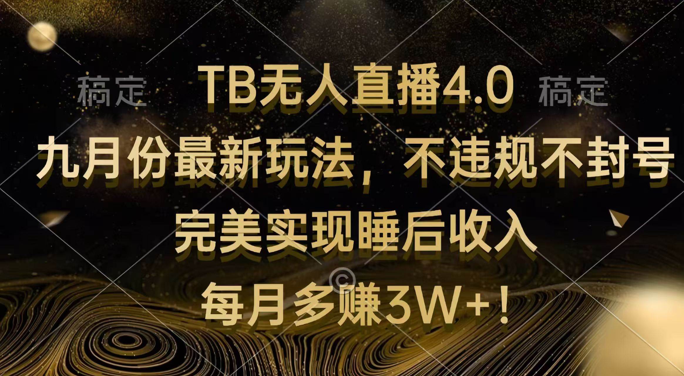 （12513期）TB无人直播4.0九月份最新玩法 不违规不封号 完美实现睡后收入 每月多赚3W+云深网创社聚集了最新的创业项目，副业赚钱，助力网络赚钱创业。云深网创社