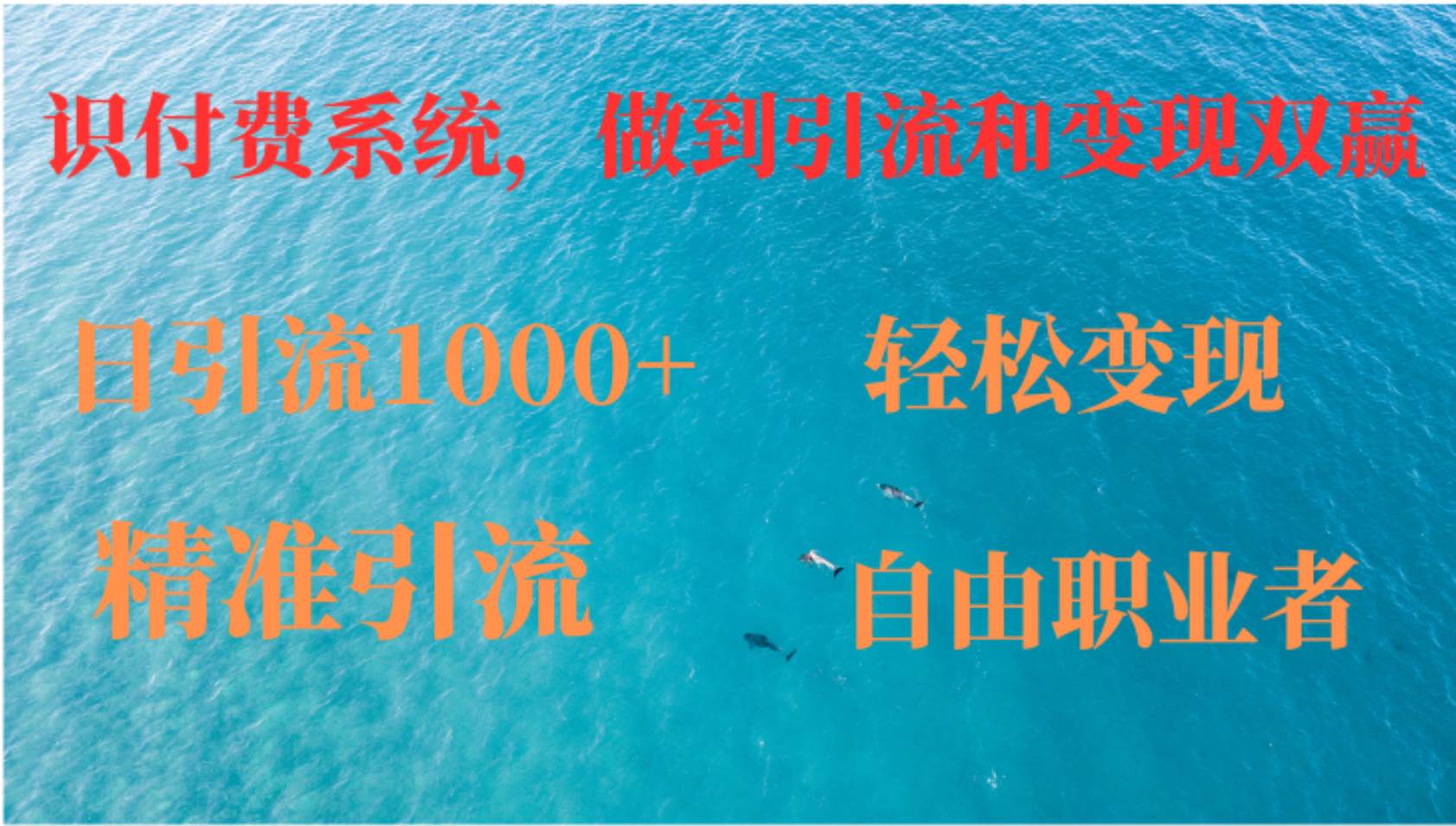 （12773期）如何搭建自己的知识付费系统，做到引流和变现双赢云深网创社聚集了最新的创业项目，副业赚钱，助力网络赚钱创业。云深网创社