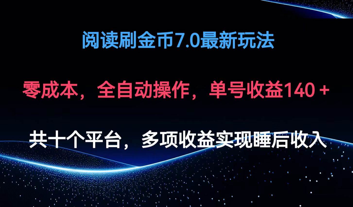 （12498期）阅读刷金币7.0最新玩法，无需手动操作，单号收益140+云深网创社聚集了最新的创业项目，副业赚钱，助力网络赚钱创业。云深网创社