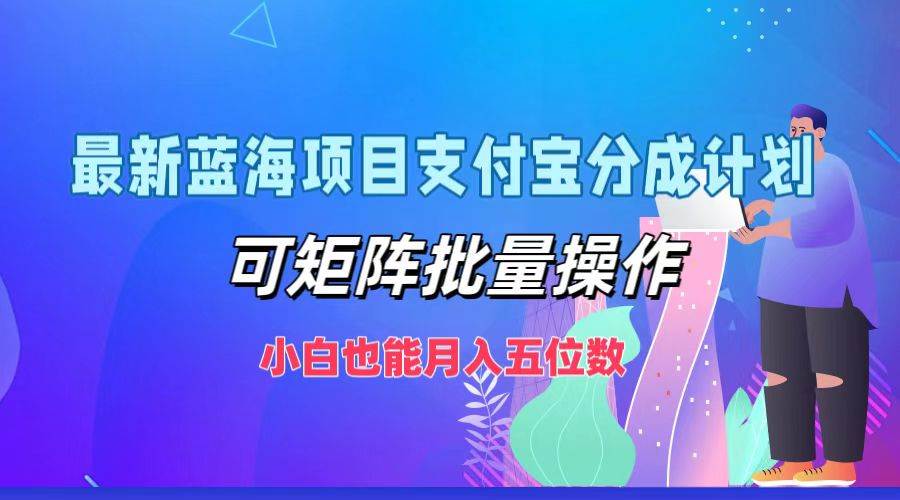 （12515期）最新蓝海项目支付宝分成计划，可矩阵批量操作，小白也能月入五位数云深网创社聚集了最新的创业项目，副业赚钱，助力网络赚钱创业。云深网创社