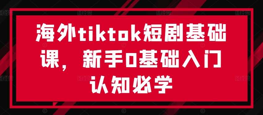 海外tiktok短剧基础课，新手0基础入门认知必学云深网创社聚集了最新的创业项目，副业赚钱，助力网络赚钱创业。云深网创社