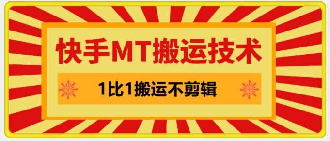 快手MT搬运技术，一比一搬运不剪辑，剧情可用，条条同框云深网创社聚集了最新的创业项目，副业赚钱，助力网络赚钱创业。云深网创社