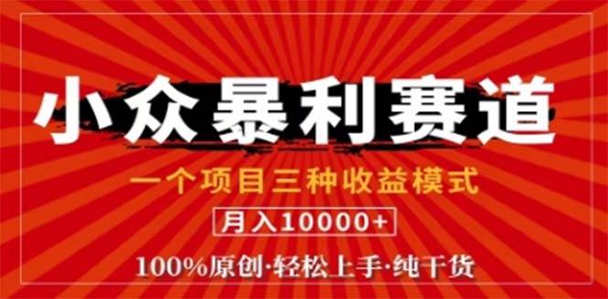 （12756期）视频号最新爆火赛道，三种可收益模式，0粉新号条条原创条条热门 日入1000+云深网创社聚集了最新的创业项目，副业赚钱，助力网络赚钱创业。云深网创社