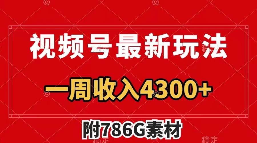 视频号文笔挑战最新玩法，不但视频流量好，评论区的评论量更是要比视频点赞还多。云深网创社聚集了最新的创业项目，副业赚钱，助力网络赚钱创业。云深网创社