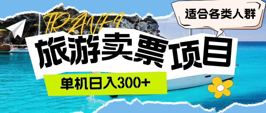 （12667期）旅游卖票  单机日入300+  适合各类人群云深网创社聚集了最新的创业项目，副业赚钱，助力网络赚钱创业。云深网创社