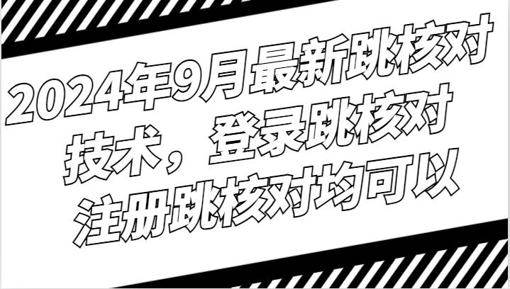 2024年9月最新跳核对技术，登录跳核对，注册跳核对均可以云深网创社聚集了最新的创业项目，副业赚钱，助力网络赚钱创业。云深网创社