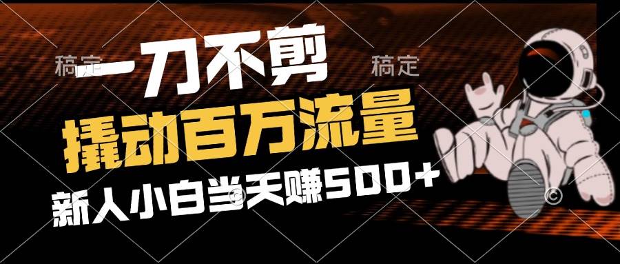 （12576期）2分钟一个作品，一刀不剪，撬动百万流量，新人小白刚做就赚500+云深网创社聚集了最新的创业项目，副业赚钱，助力网络赚钱创业。云深网创社