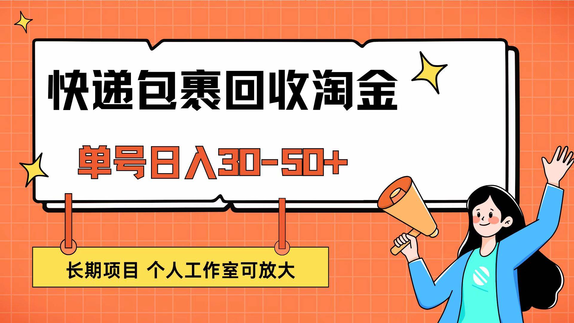 （12606期）快递包裹回收掘金，单号日入30-50+，长期项目，个人工作室可放大云深网创社聚集了最新的创业项目，副业赚钱，助力网络赚钱创业。云深网创社