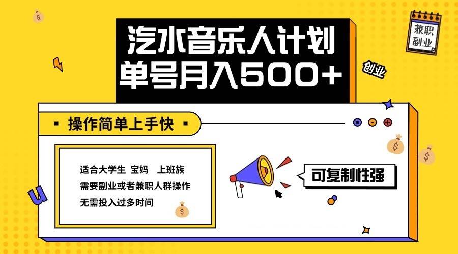 2024最新抖音汽水音乐人计划单号月入5000+操作简单上手快云深网创社聚集了最新的创业项目，副业赚钱，助力网络赚钱创业。云深网创社