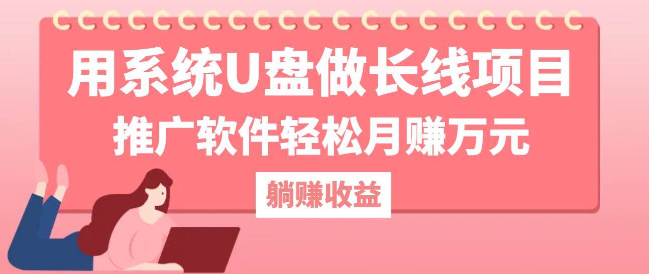 （12666期）用系统U盘做长线项目，推广软件轻松月赚万元（附制作教程+软件）云深网创社聚集了最新的创业项目，副业赚钱，助力网络赚钱创业。云深网创社