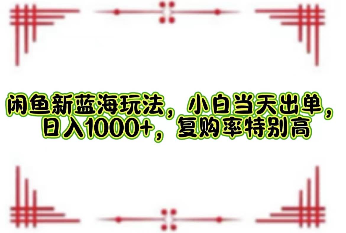 （12516期）闲鱼新蓝海玩法，小白当天出单，日入1000+，复购率特别高云深网创社聚集了最新的创业项目，副业赚钱，助力网络赚钱创业。云深网创社