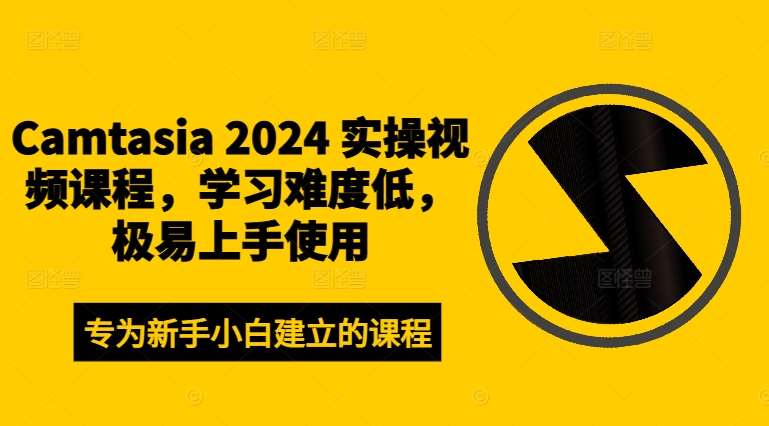 Camtasia 2024 实操视频课程，学习难度低，极易上手使用云深网创社聚集了最新的创业项目，副业赚钱，助力网络赚钱创业。云深网创社