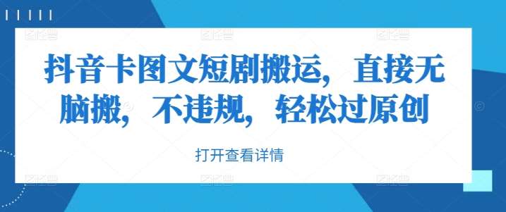 抖音卡图文短剧搬运，直接无脑搬，不违规，轻松过原创云深网创社聚集了最新的创业项目，副业赚钱，助力网络赚钱创业。云深网创社